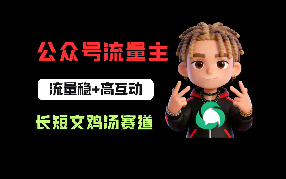 公众号流量主之长短文鸡汤赛道，流量稳+高互动，从0-1全流程讲解！-展望网
