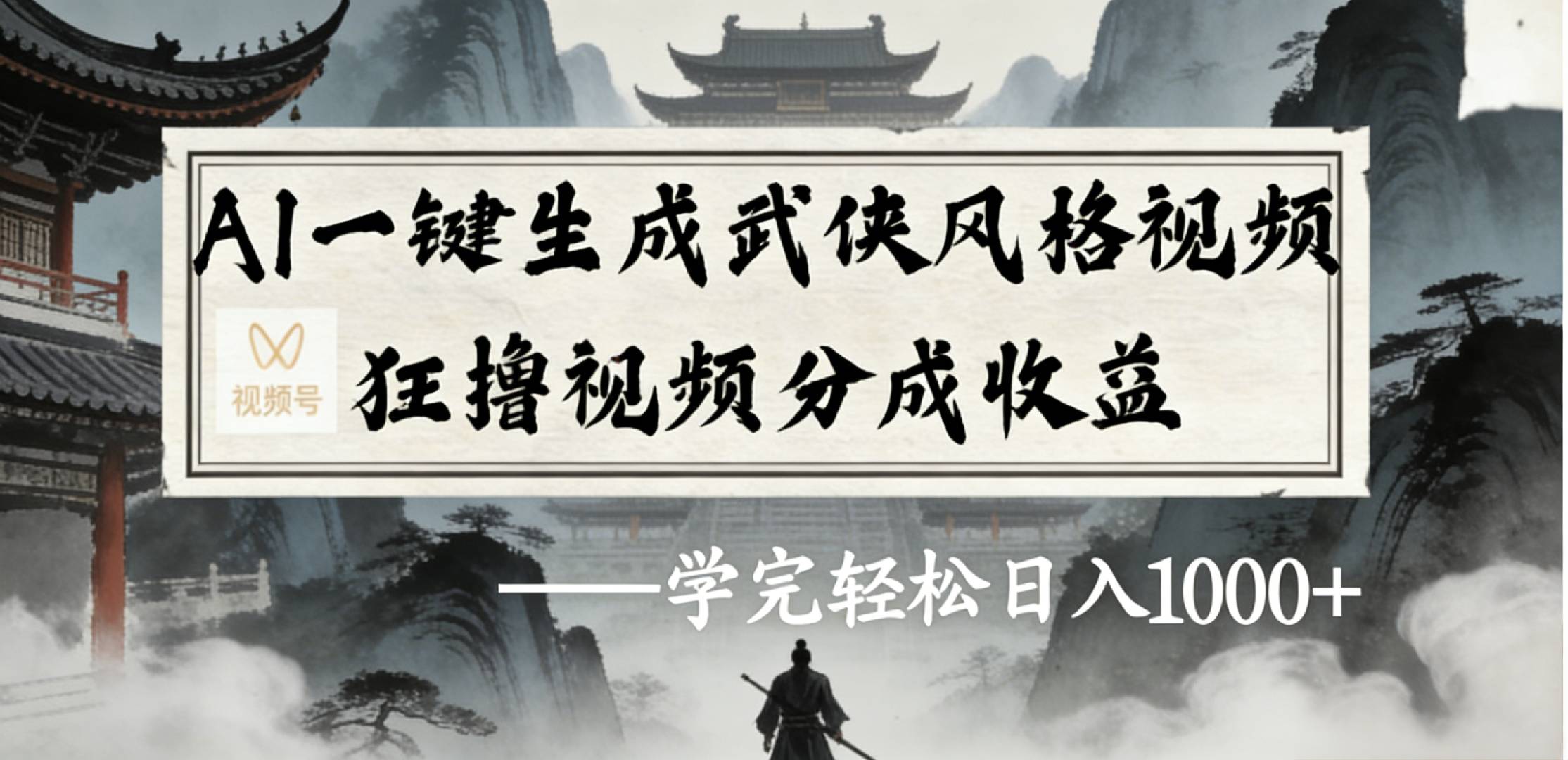 最新：视频号AI一键生成武侠风格视频，狂撸视频号分成收益，学完轻松日入1000+-展望网