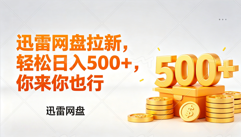 迅雷网盘锐评拉新，轻松日入几张，小白副业首选-展望网