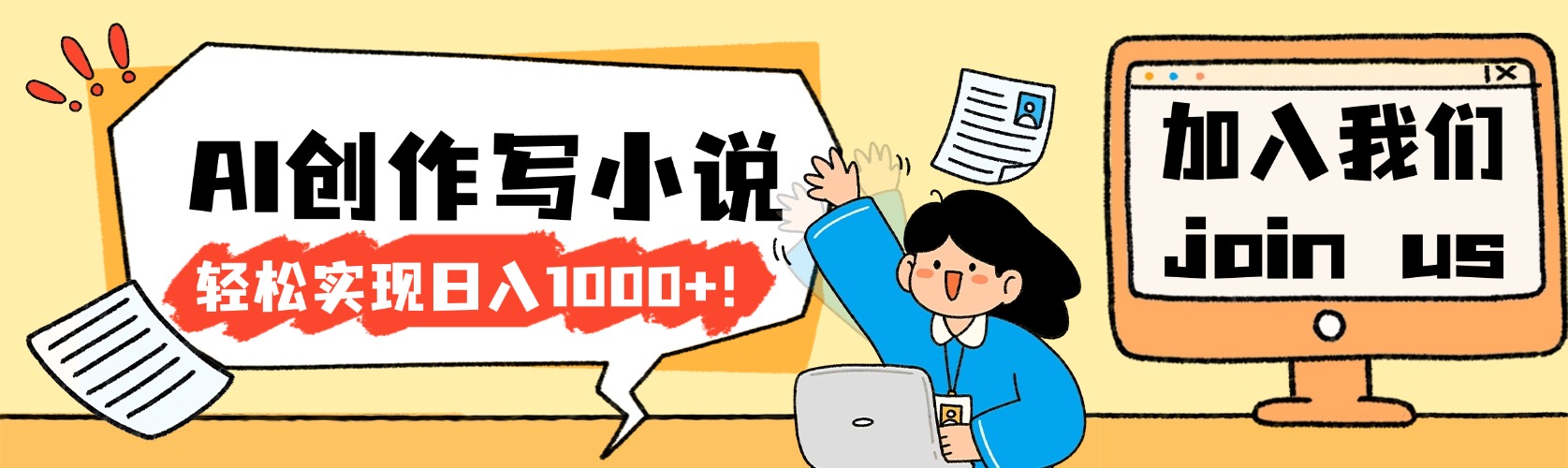 26年最新风口项目AI工具创作写小说,轻松实现日入1000+-展望网