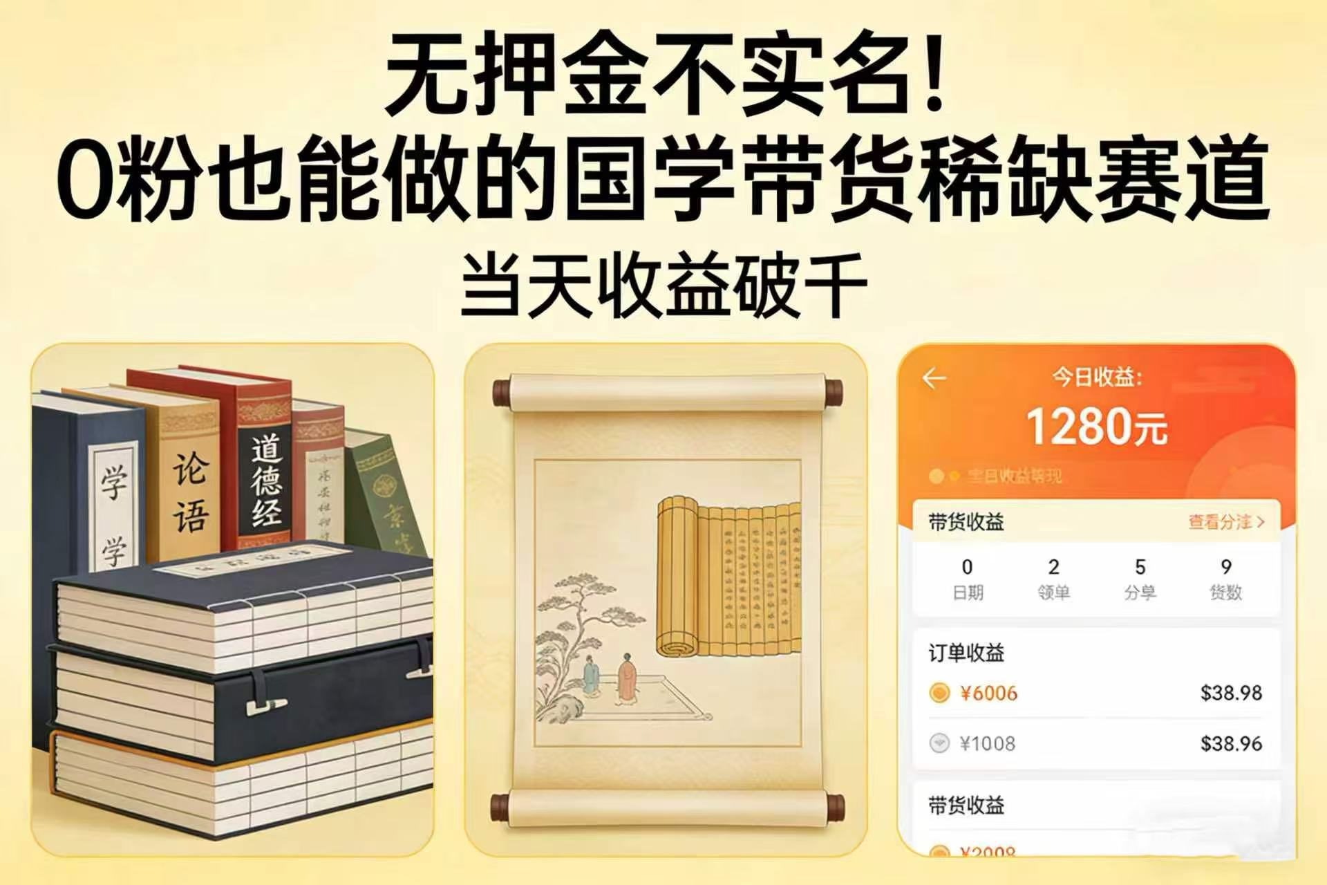 无押金不实名！0 粉也能做的国学带货稀缺赛道，当天收益破千-展望网