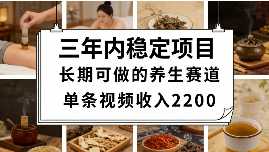 视频号养生赛道,一条视频可变现2200,很简单,长期稳定可做,有人能月入3w+-展望网