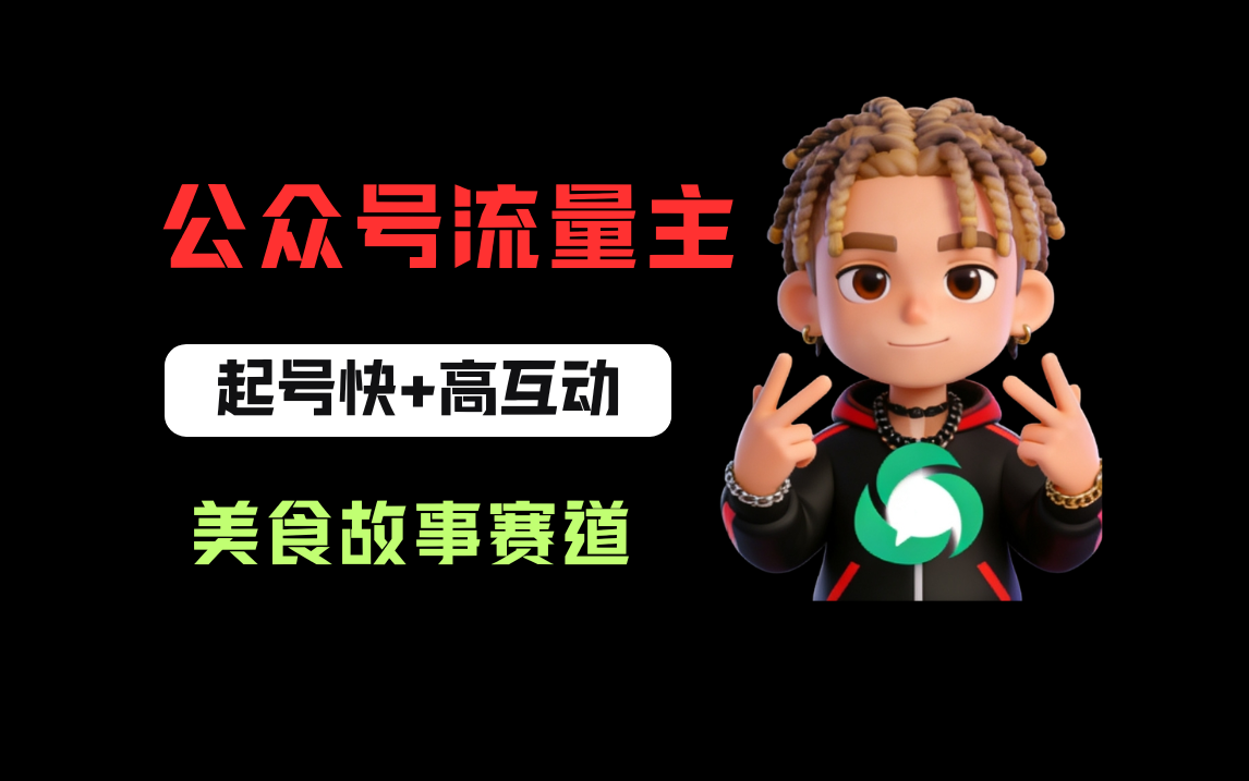 公众号流量主之美食故事赛道,起号快+高互动,8天就能做出爆款文章!-展望网