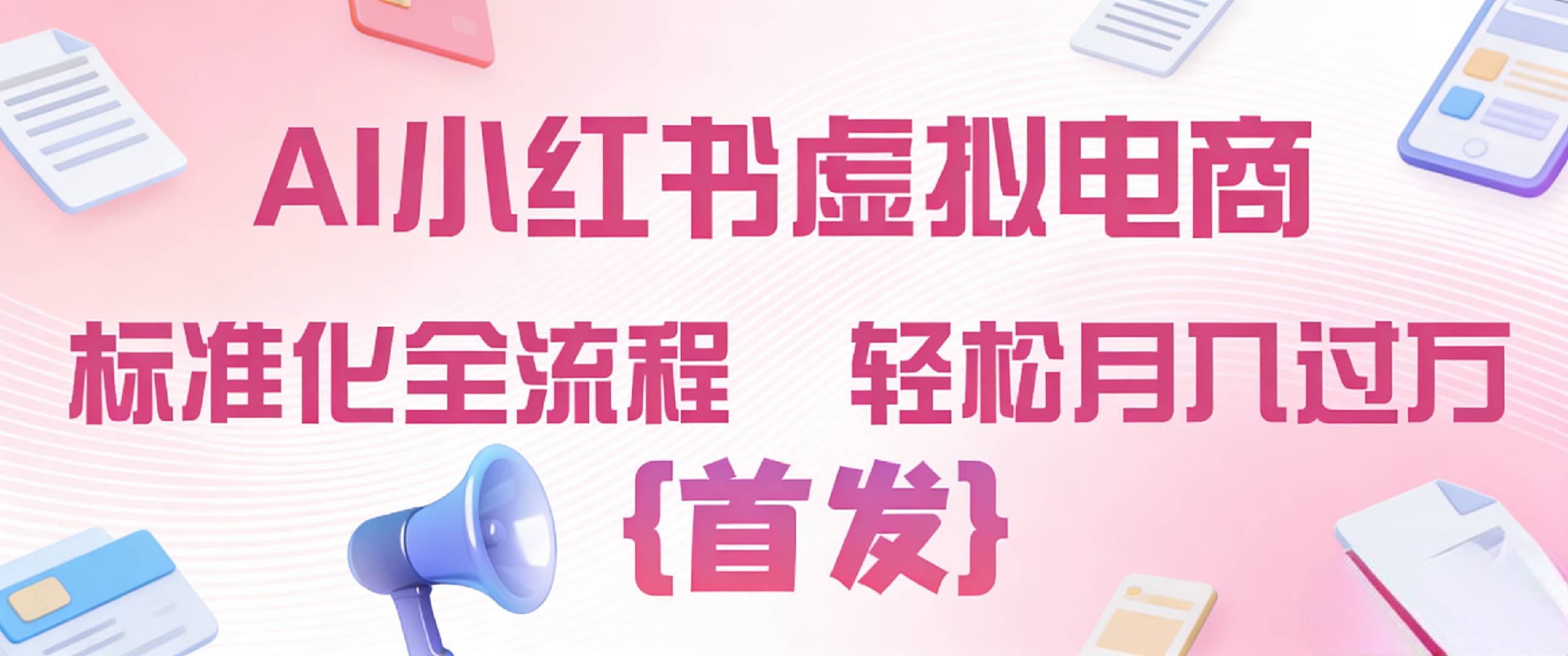 2026年AI小红书虚拟电商 标准化全流程 轻松月入过万-展望网