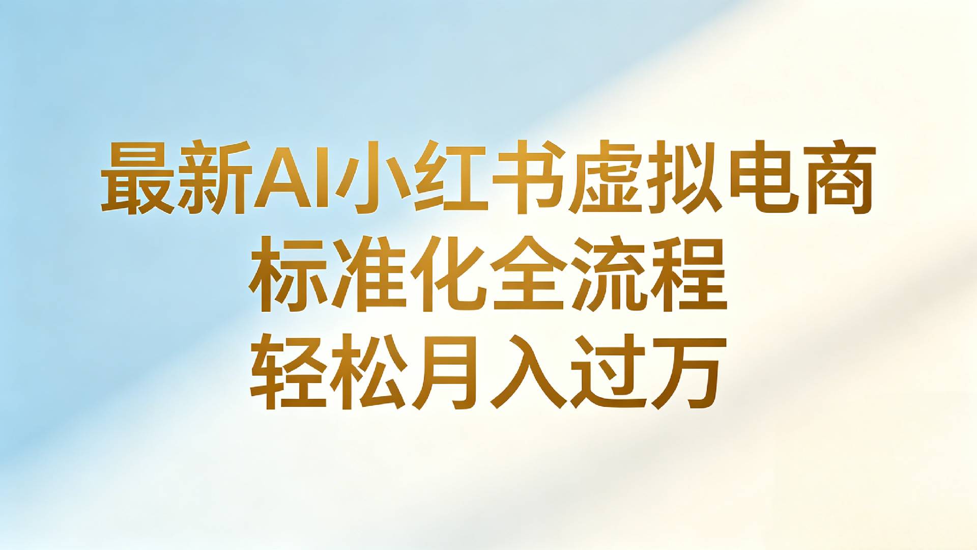 最新AI小红书虚拟电商 标准化全流程 轻松月入过万-展望网