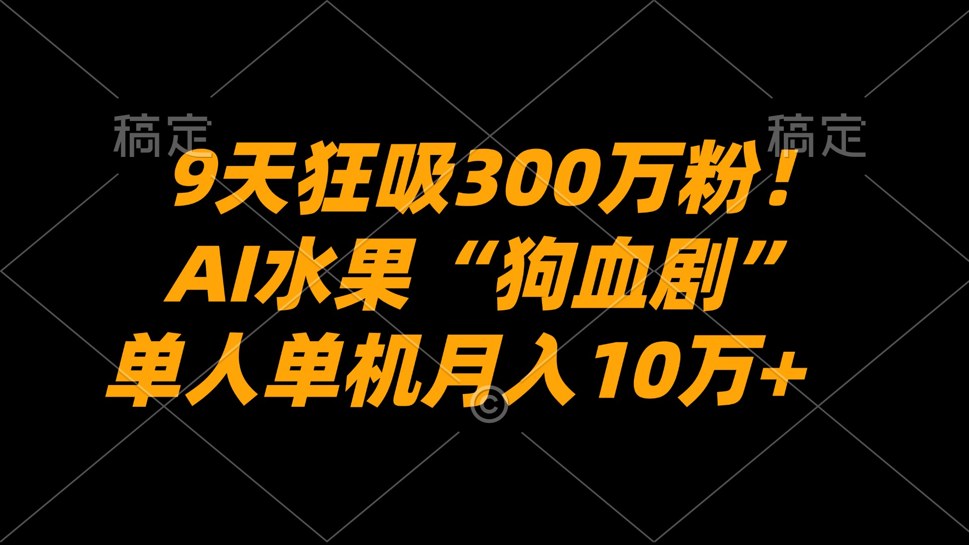 9天狂吸300万粉!AI水果“狗血剧”正在血洗全球,单人单机月入10万+-展望网