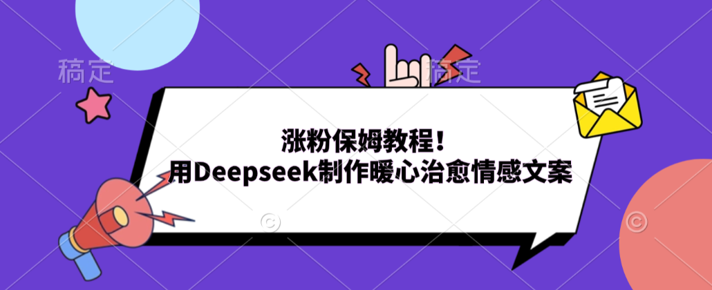 涨粉保姆教程!用Deepseek制作暖心治愈情感文案!-展望网