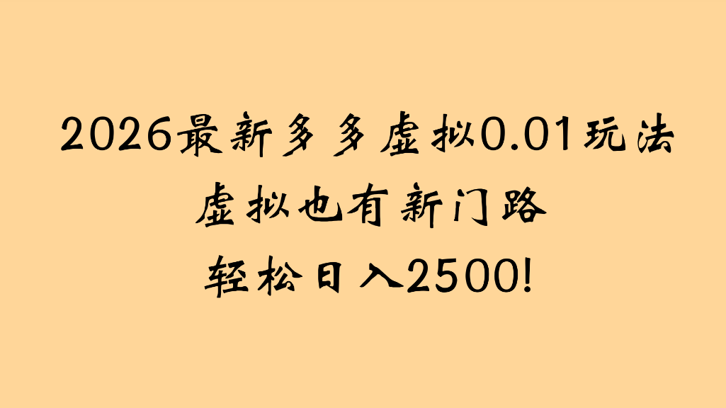 2026最新多多虚拟0.01玩法虚拟也有新门路轻松日入2500!-展望网