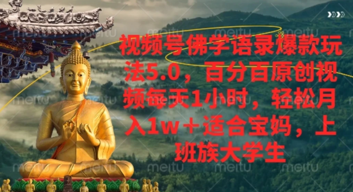 视频号佛学语录，爆款新玩法，轻松月入1w+，百分百原创视频每天1小时-展望网