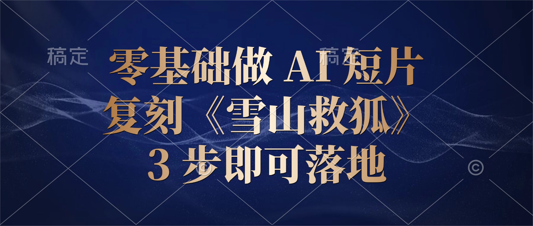 零基础做 AI 短片:复刻《雪山救狐》,3 步即可落地-展望网