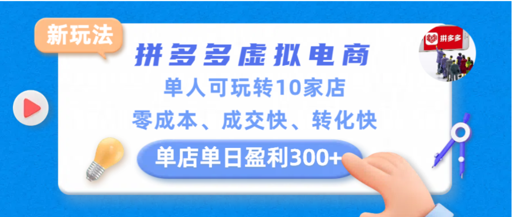 拼多多虚拟电商新玩法，单人可玩转10家店，零成本、成交快、转化快，单店单日可盈利300+-展望网