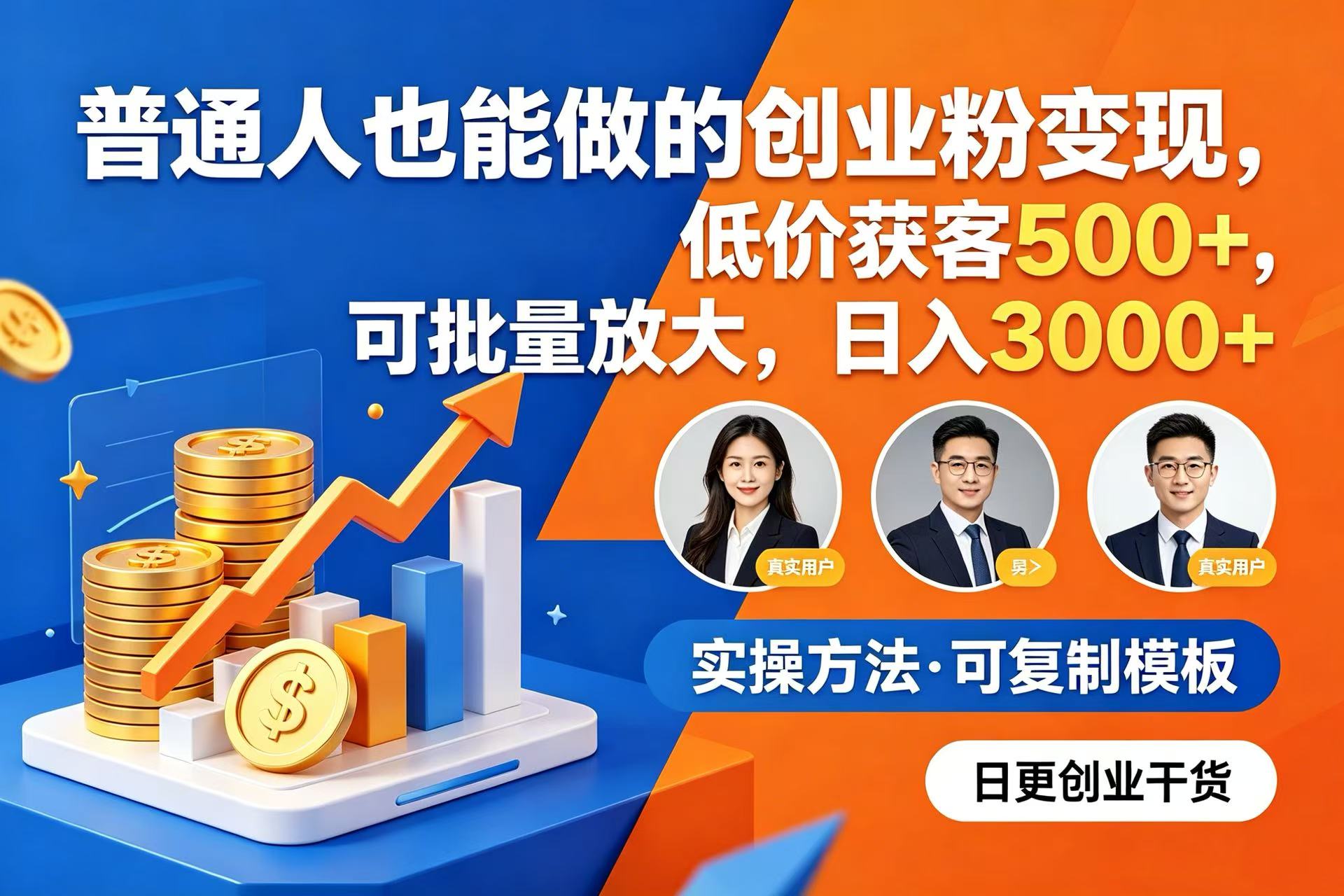 普通人也能做的创业粉变现,低价获客 500+,可批量放大,日入 3000+-展望网