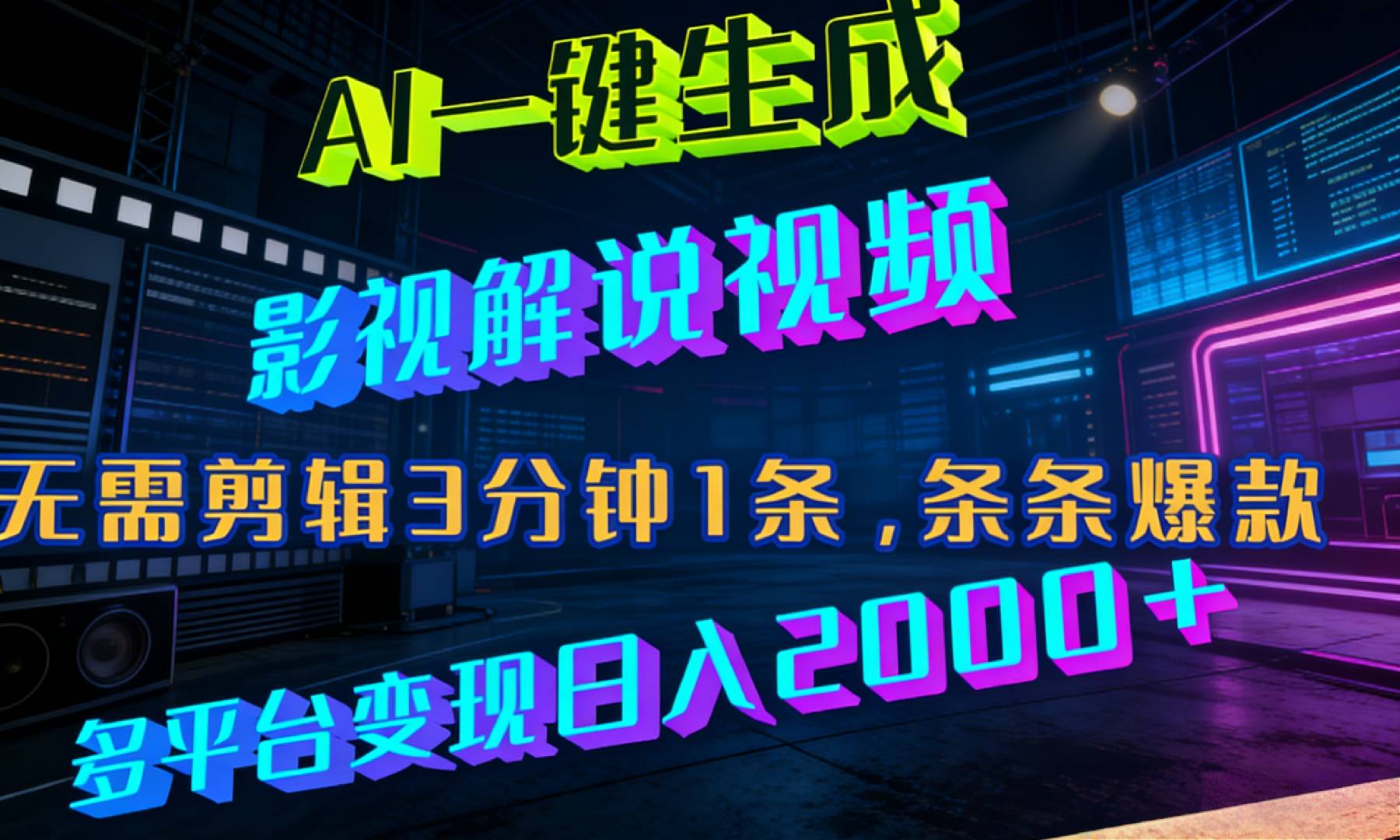 最新AI一键生成影视解说视频,无需剪辑3分钟1条,条条爆款,多平台变现日入2000+-展望网