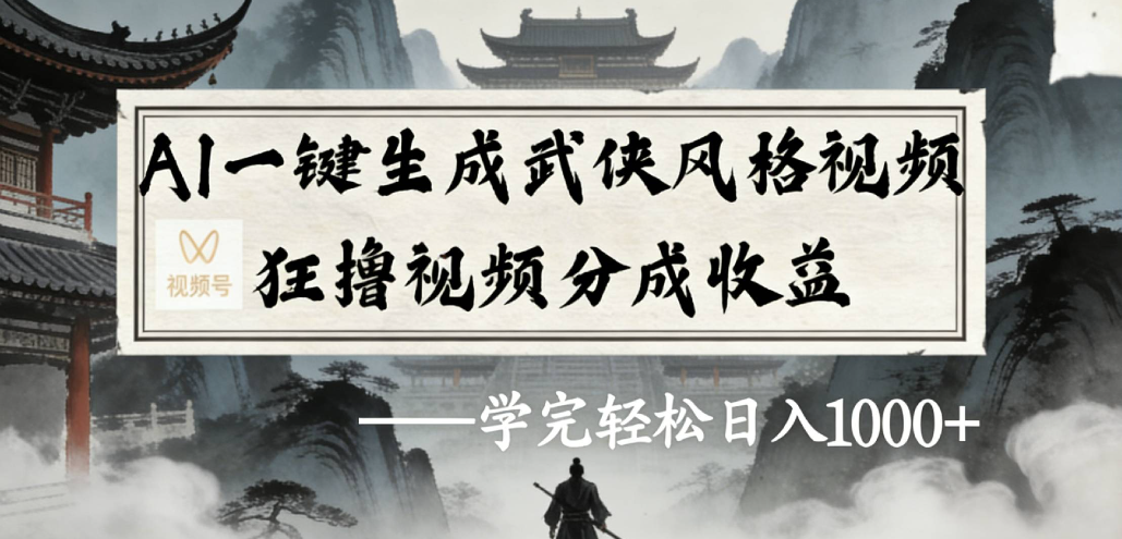 AI一键生成武侠风格视频视频号狂撸视频分成收益-展望网
