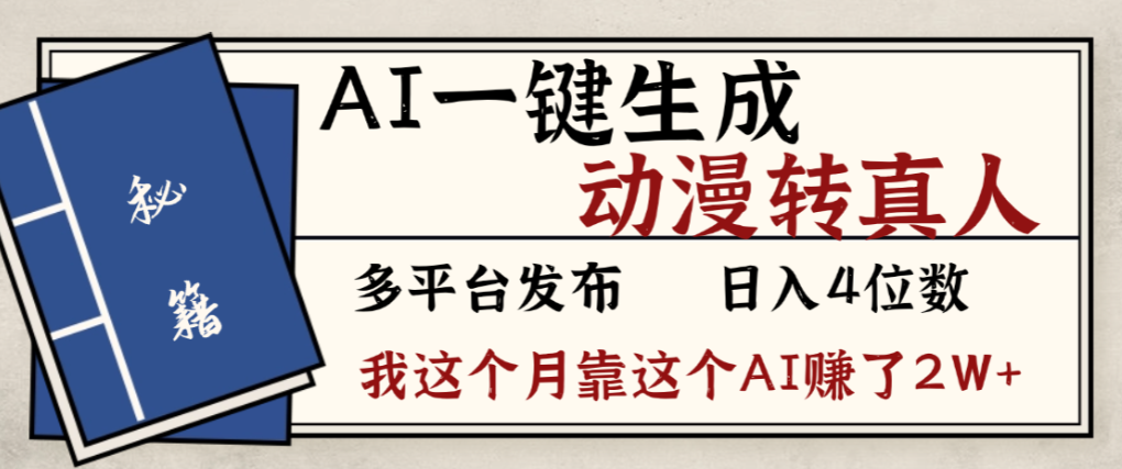 2026年AI一键生成,动漫转真人,这个月靠这个AI赚了2W+-展望网
