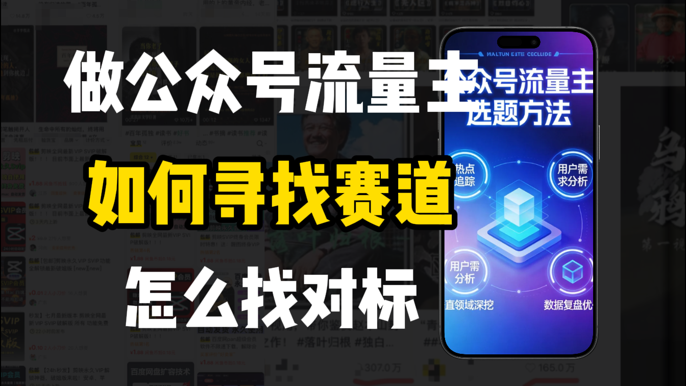 零基础做公众号流量主，如何找到适合自己的赛道-展望网