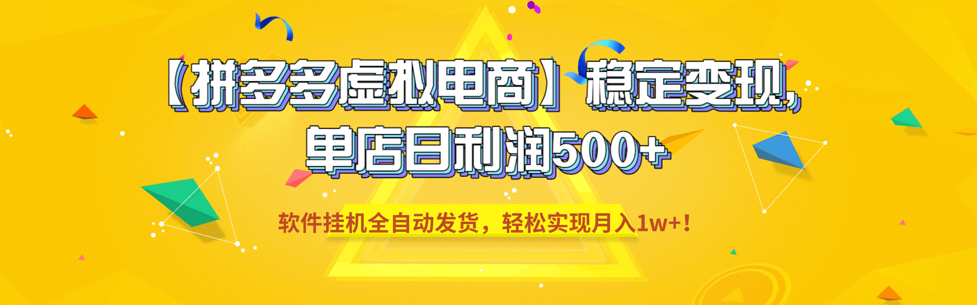 【拼多多虚拟电商】稳定变现,单店日利润500+,软件挂机全自动发货,轻松实现月入1w+!-展望网