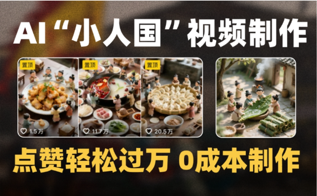 微缩景观迷你小人国AI视频,爆款1000W+,0成本制作全流程教学!-展望网