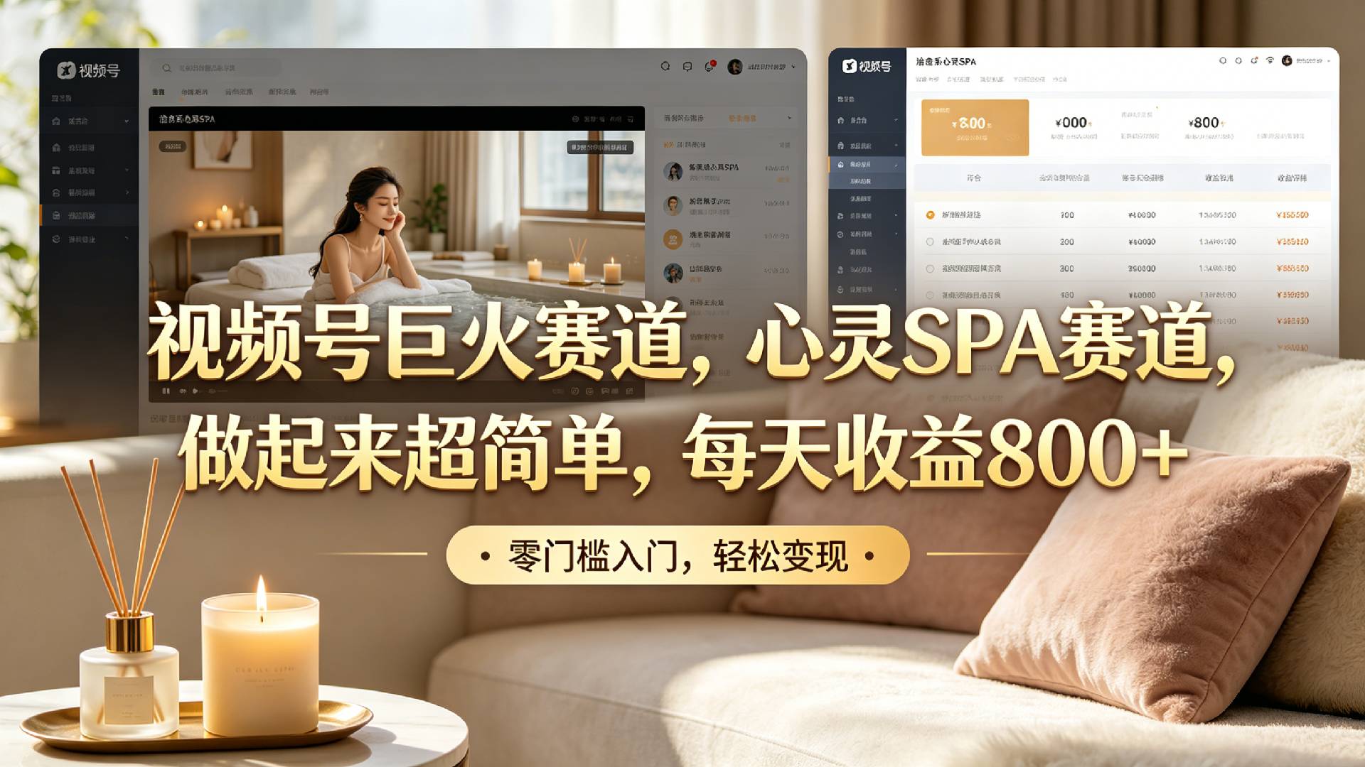 视频号巨火赛道，心灵SPA赛道，做起来超简单，每天收益800+！-展望网