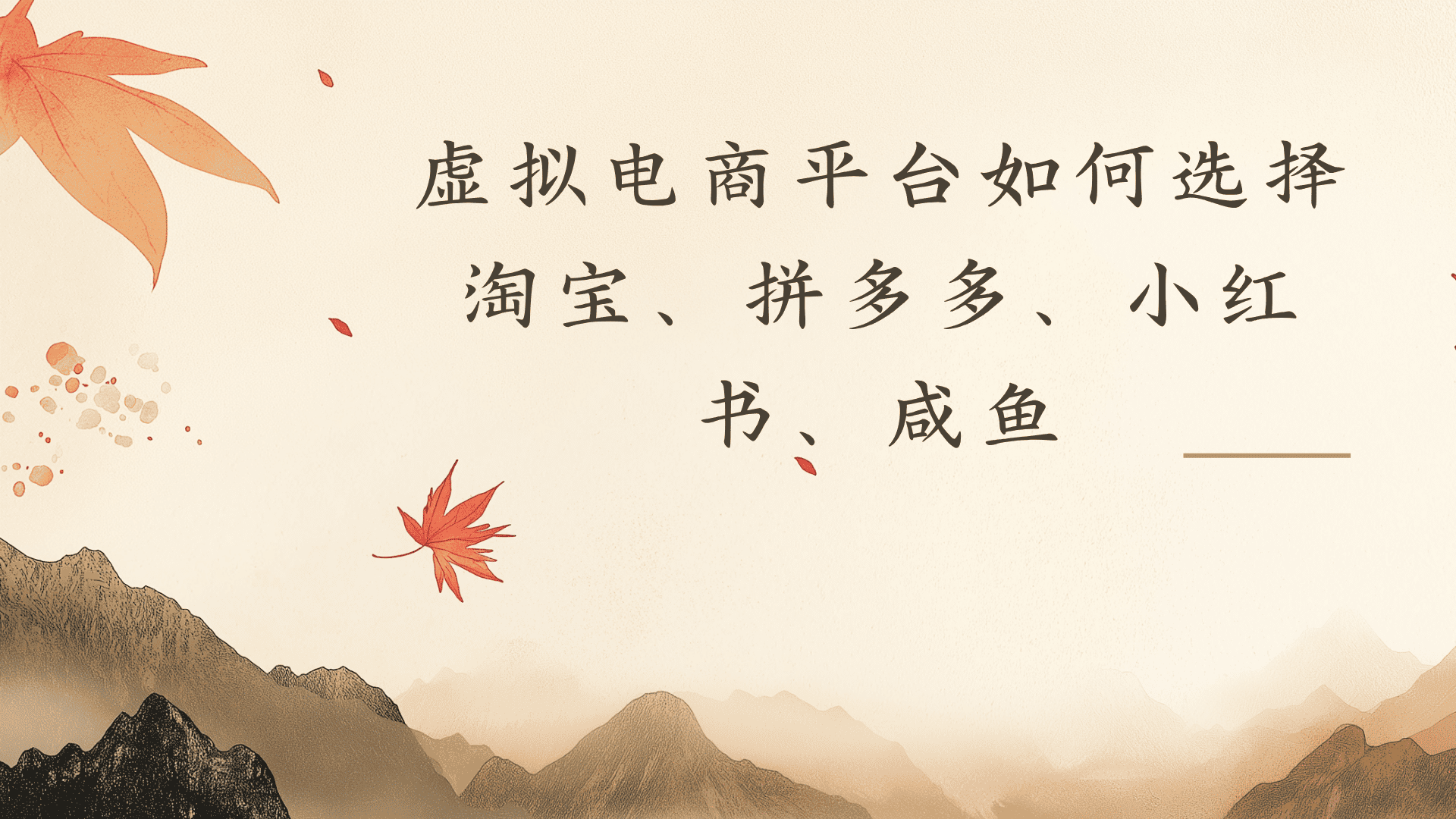 虚拟电商平台,该从哪个平台入手(淘宝、拼多多、小红书)全攻略日入1000!-展望网