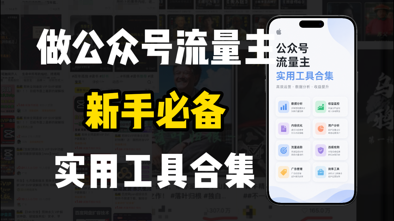 新手必学！做公众号流量主实用工具合集，从选题到变现，一篇搞定（新手必备）-展望网
