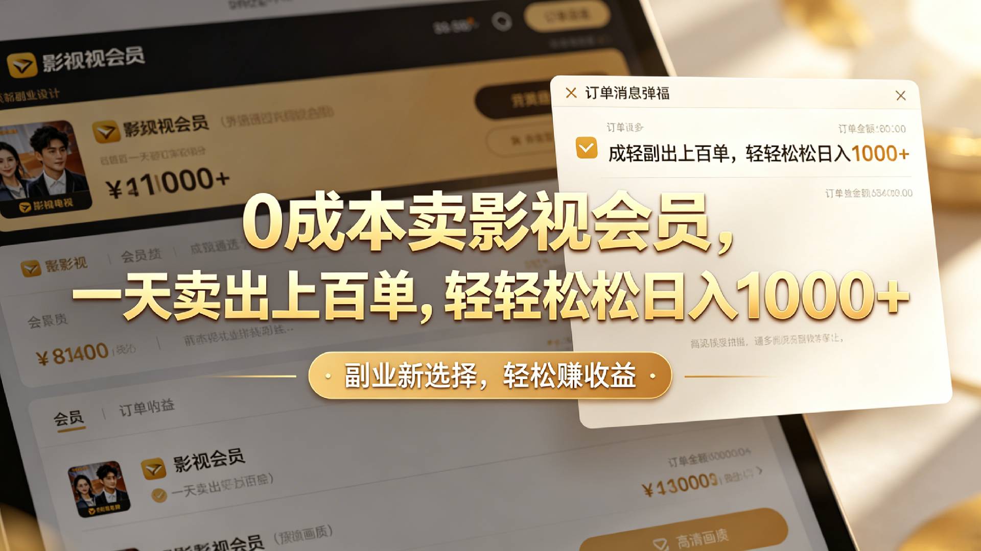【小红书、咸鱼】0成本卖影视会员,一天卖出上百单,轻轻松松日入1000+-展望网