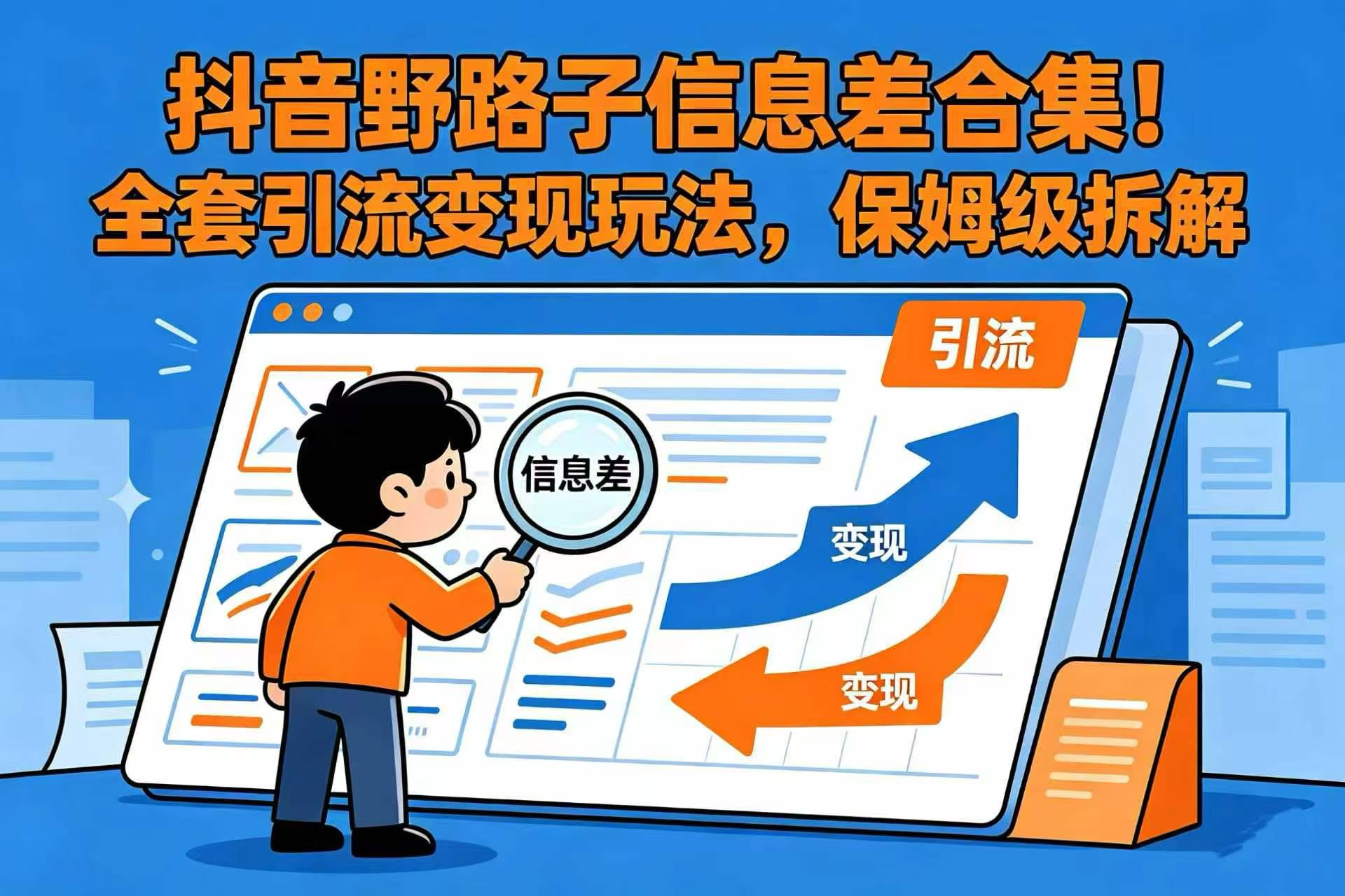抖音野路子信息差合集!全套引流变现玩法,保姆级拆解-展望网