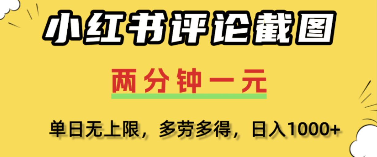 小红书评论区评论截图，一分钟2条，日入几千，多劳多得!-展望网