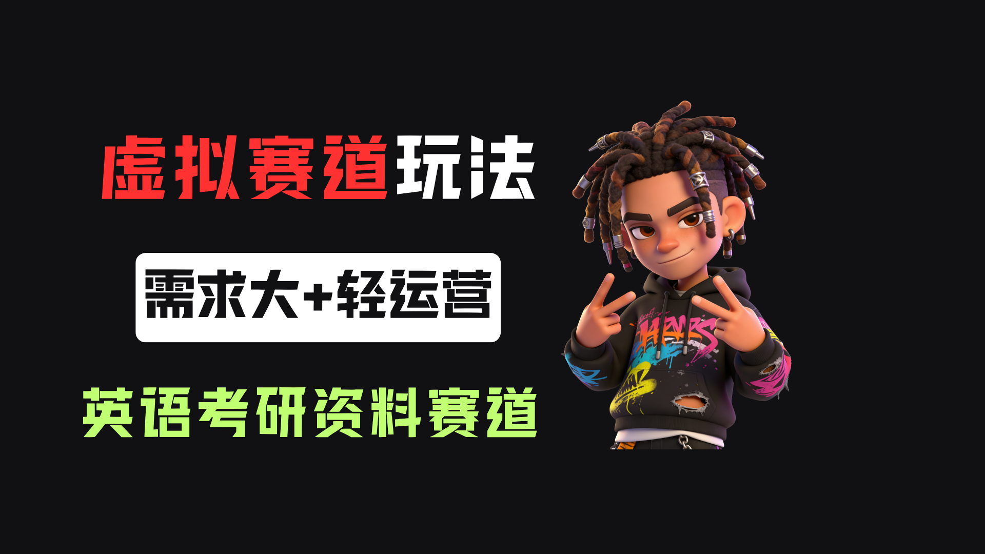 小红书卖英语考研资料,客单价9.9,250天卖了16w!-展望网