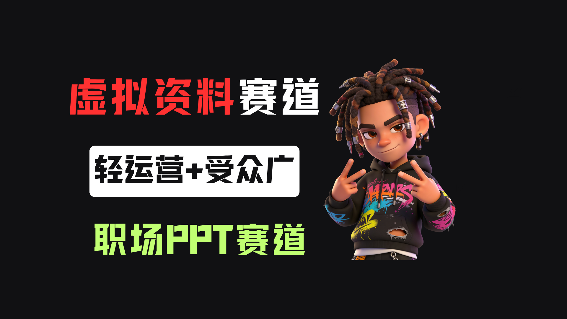 小红书卖职场PPT，367天卖了6位数，从0-1全流程讲解-展望网