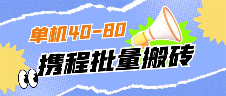 外面收费698的携程撸包秒到项目，单机40-80可批量-展望网