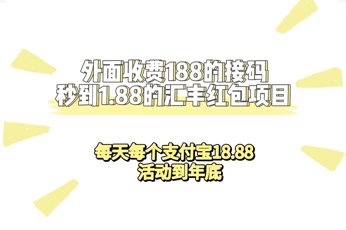 外面收费188接码无限秒到1.88汇丰红包项目 每天每个支付宝18.88 活动到年底-展望网