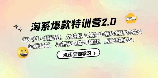 淘系爆款特训营2.0【第六期】从选品上架到付费放大 全店运营 打爆款 做好店-展望网