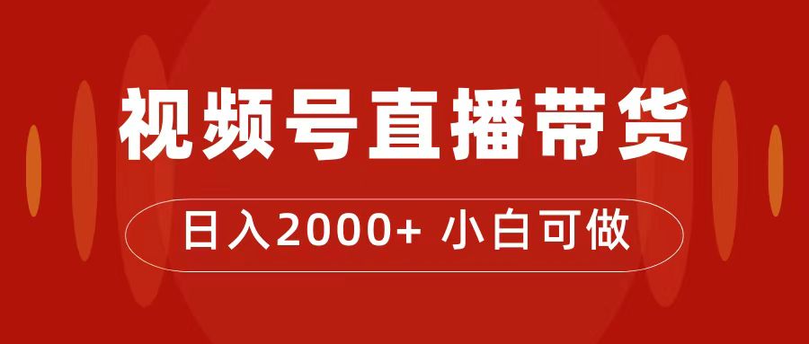 付了4988买的课程，视频号直播带货训练营，日入2000-展望网