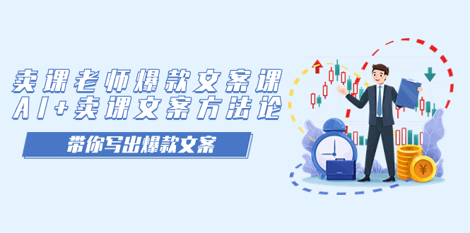 卖课老师爆款文案课,AI 卖课文案方法论,带你写出爆款文案-展望网