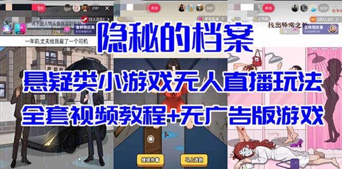 抖音爆火的悬疑解谜小游戏【隐秘的档案】无人直播玩法【教程 游戏 工具】-展望网