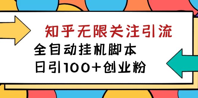 【揭秘】价值5000 知乎无限关注引流，全自动挂机脚本，日引100 创业粉-展望网