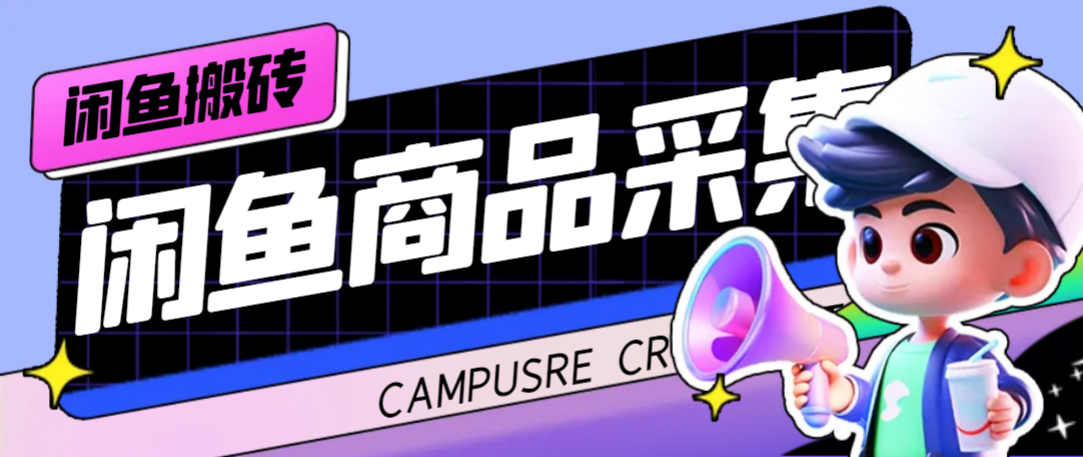 外面收费998的闲鱼捡漏助手，多种变现方法轻松月入6000 【采集脚本 玩法教程】-展望网