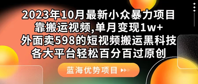 外面卖598的10月最新短视频搬运黑科技，各大平台百分百过原创 靠搬运月入1w-展望网