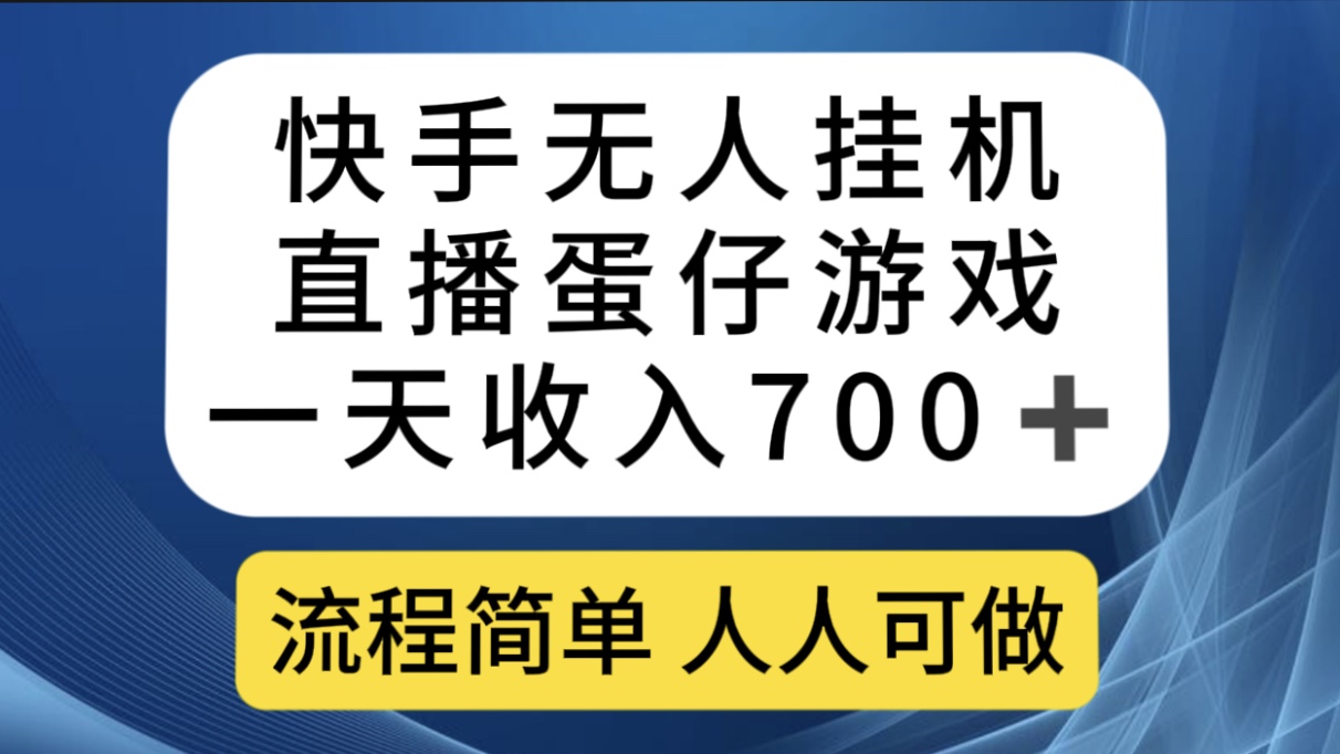 快手无人挂机直播蛋仔游戏，一天收入700 流程简单人人可做（送10G素材）-展望网