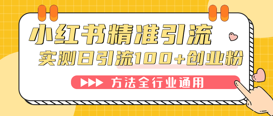 小红书精准引流创业粉，微信每天被动100 好友-展望网