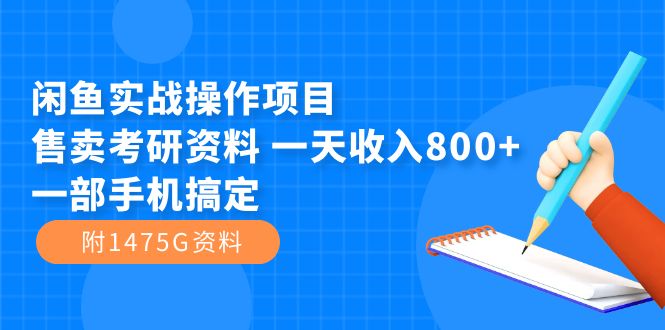 闲鱼实战操作项目，售卖考研资料 一天收入800 一部手机搞定（附1475G资料）-展望网