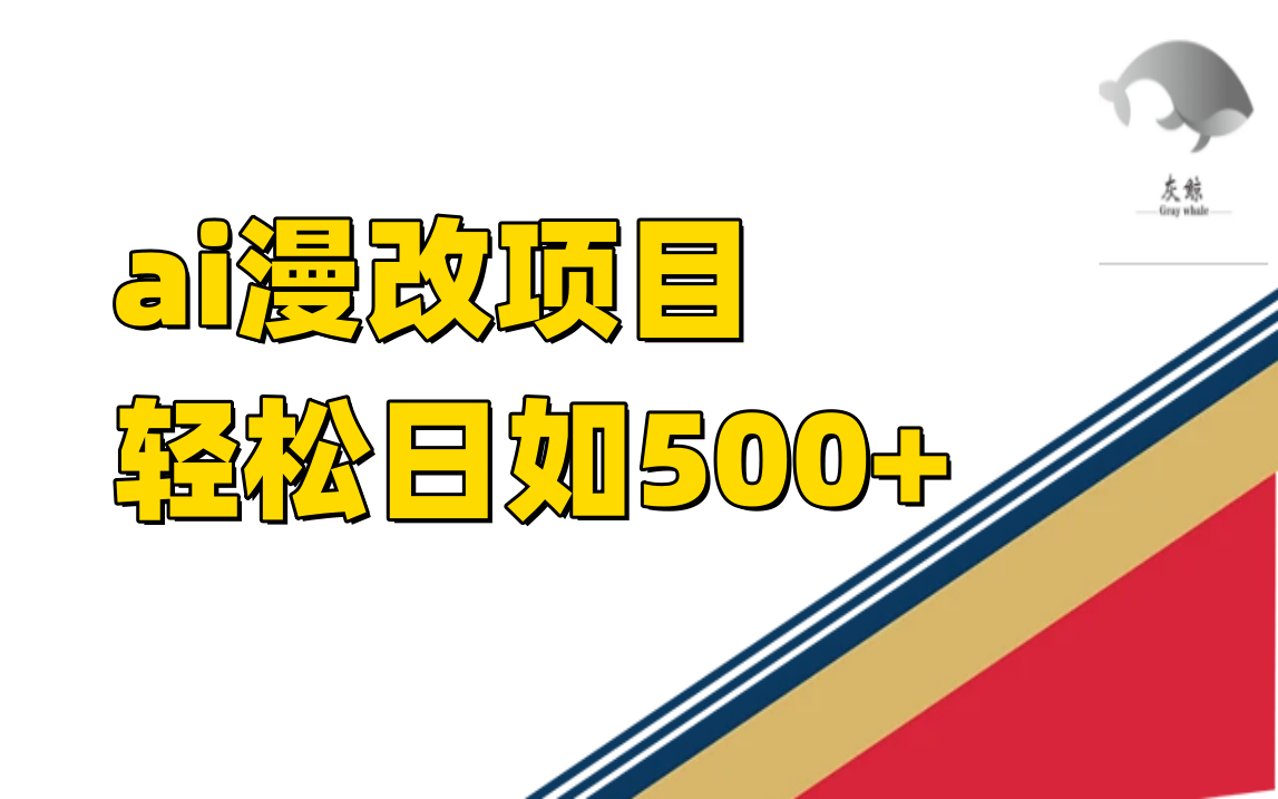 ai漫改项目单日收益500-展望网