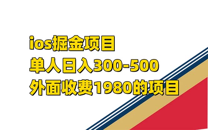 iso掘金小游戏单人 日入300-500外面收费1980的项目【揭秘】-展望网