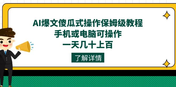 AI爆文傻瓜式操作保姆级教程，手机或电脑可操作，一天几十上百！-展望网