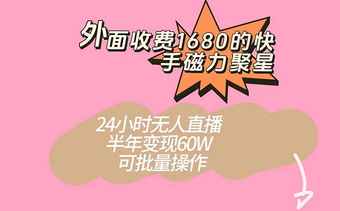 外面收费1680的快手磁力聚星项目，24小时无人直播 半年变现60W，可批量操作-展望网