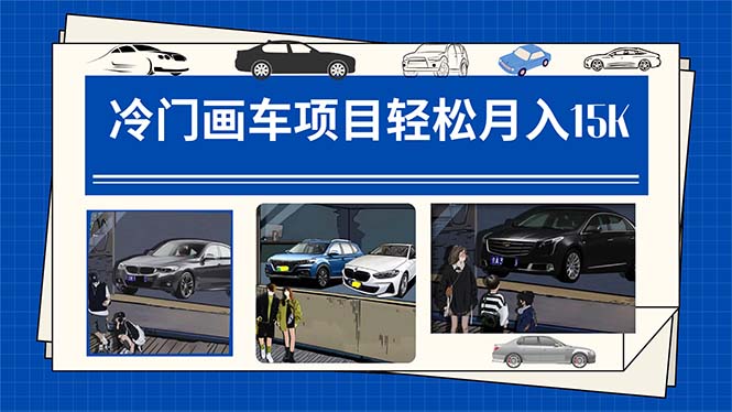 冷门画车项目：月入15K（详细教程 素材 软件）-展望网