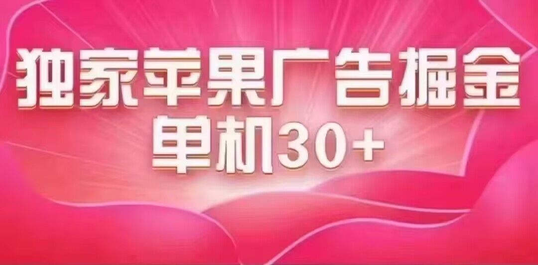 最新苹果系统独家小游戏刷金 单机日入30-50 稳定长久吃肉玩法-展望网