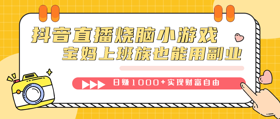 抖音直播烧脑小游戏，不需要找话题聊天，宝妈上班族也能用副业日赚1000-展望网