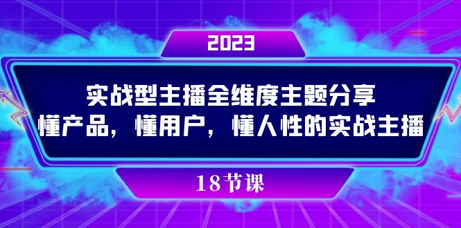 实操型主播全维度主题分享，懂产品，懂用户，懂人性的实战主播-展望网